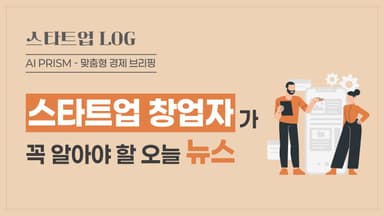 중기부, ‘초격차 스타트업’ 200곳 선발 [스타트업 뉴스]