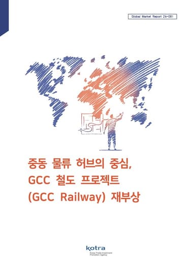 "GCC 철도 등 인프라 프로젝트 본격화···韓 기업 기회 커질 것"