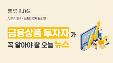 환율 1400원대 전망 금융시장 요동··· “생산적금융 KPI로 관리해야” [금융상품 뉴스]