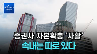 [리포트] 증권사 자본확충 몸부림.."근데 속내는 다르네?"