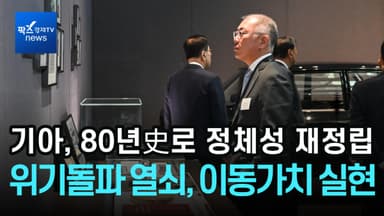 [1분영상] 기아, 80년史로 정체성 재정립…"위기돌파 열쇠는 이동가치 실현"