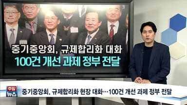 [주말뉴스 FULL] 중기중앙회, 규제합리화 현장대화…100건 개선 과제 정부 전달 外 11건