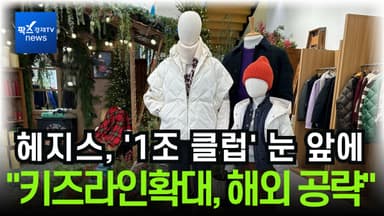 [리포트] 헤지스, '1조 클럽' 눈 앞에..."키즈라인 확대, 글로벌 공략 박차"