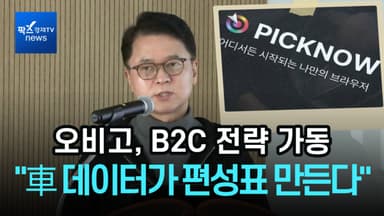 [1분영상] "차량 데이터가 편성표 만든다"…오비고, 車 구독시장 겨냥한 B2C 전략 가동