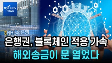 [리포트] 해외송금이 문 열었다…은행권, 블록체인 상용화 경쟁 촉발