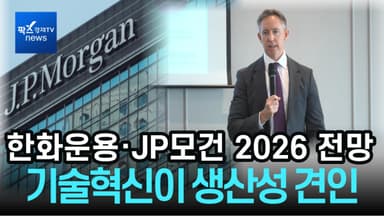 [리포트] JP모건·한화운용 "내년 투자 핵심은 AI...亞에서 투자 수혜 기대"
