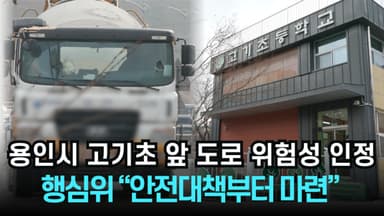 [리포트] 용인시 고기초 앞 도로 위험성 인정…행심위 "안전대책부터 마련"