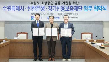 [영상] 수원특례시ㆍ신한은행ㆍ경기신용보증재단, 소상공인 대상 금융 지원 실시