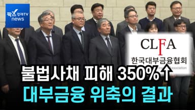 [1분영상] 불법사채 피해 350%↑..."대부금융 회복 위해 최고금리 손봐야"