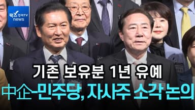 [리포트] 中企-민주당 "기존 자사주 소각, 1년 유예 공감대"