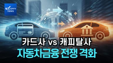 [리포트] 카드사vs캐피탈사, '자동차금융 전쟁' 갈수록 뜨겁다