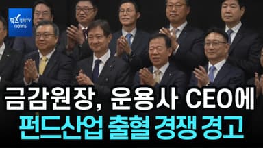 [1분영상] 이찬진 금감원장, 운용사 CEO에 "펀드산업 출혈 경쟁, 강도 높게 감독"