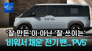 '잘 만든'을 넘어 '쓰임새가 뛰어난' 전기 밴…기아 'PV5'가 노린 PBV의 본질 [김홍모의부릉부릉]
