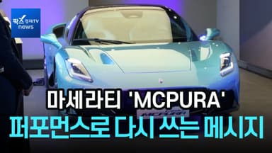 [1분영상] 마세라티 'MCPURA'...퍼포먼스로 다시 쓰는 브랜드 메시지