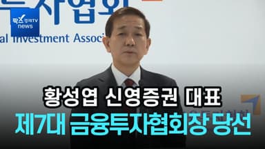 [1분영상] 황성엽 금투협회장 당선인 "대형사는 글로벌 역량, 중소형사는 혁신"
