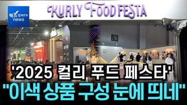 [리포트] '2025 컬리 푸드 페스타' 가보니..."유명 셰프가 직접 요리해주는 오감만족 미식 축제"