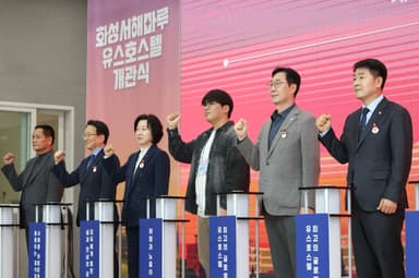 [영상] 정명근 화성특례시장, 지역 관광 연결 거점 '화성서해마루 유스호스텔' 개관 축하