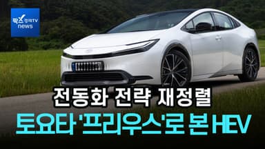 [리포트] 전동화 전략 재정렬…토요타 '프리우스'로 본 하이브리드의 현재
