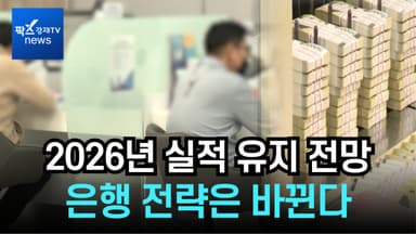 [리포트] 2026년 은행권, 전년과 비슷한 실적 기대···"기업대출 집중 강화"