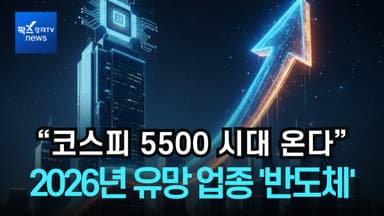 [리포트] "2026년 코스피 목표지 5500"...유망 업종은 단연 반도체