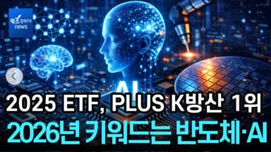 [리포트] 2025년 최고 ETF는 'PLUS K방산'...2026년 키워드는 반도체·AI