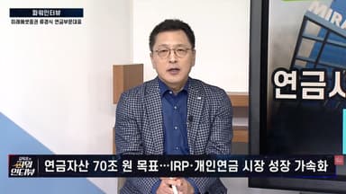 [파워인터뷰] 류경식 미래에셋증권 부문대표 "연금투자 원칙은 자산배분…글로벌 비중 구성해야"