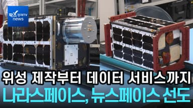 [리포트] 위성 제작부터 데이터 서비스까지···나라스페이스, '뉴스페이스' 시대 선도