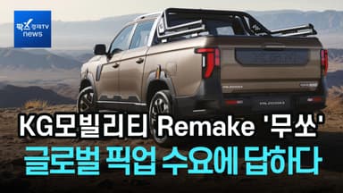 [리포트] 20년 픽업 계보 위에 선 '무쏘'…KG모빌리티, 내수 넘어 확장 노린다