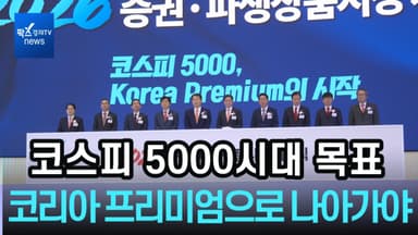 [1분영상] 정은보 이사장 "코스피 5000시대 목표…자본시장 체질 개선 가속"