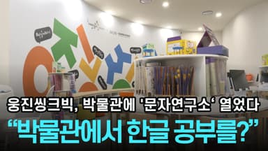 [리포트] "박물관에서 한글 공부를 한다?" 웅진씽크빅, 국립세계문자박물관에 '문자연구소' 열어