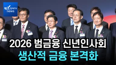 [리포트] 새해 맞아 모인 경제·금융 수장들 한목소리 "생산적 금융 성과낼 것"