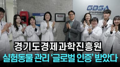 [리포트] 경기도경제과학진흥원, AAALAC 완전 인증 획득