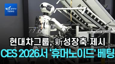 [리포트] 현대차그룹, CES 2026서 '휴머노이드' 전면 배치…전기차 다음 성장축 윤곽