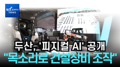 [리포트] 두산, CES2026서 '피지컬 AI' 공개..."목소리로 건설장비 조작"