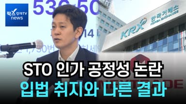 [1분영상] 루센트블록 "STO 인가, 간판 경쟁...혁신기업 위축 우려"