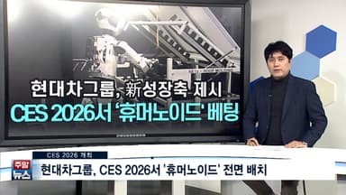 [주말뉴스 FULL] 현대차그룹, CES 2026서 '휴머노이드' 전면 배치…전기차 다음 성장축 윤곽 外 10건