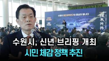 [리포트] 수원시, 일월수목원서 신년 브리핑 개최...시민 체감 정책 추진
