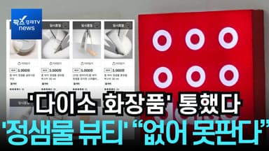 [리포트] 다이소 '가심비 화장품' 통했다...'정샘물 뷰티' 불티, "없어 못판다"
