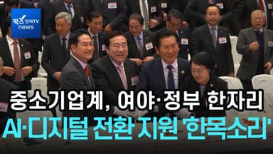 [1분영상] 중소기업계, 여야·정부 한자리에…AI·디지털 전환 지원 '한목소리'
