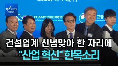 [1분영상] 건설업계 신년간담회서 "중대재해 근절·산업 혁신" 한목소리