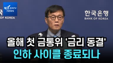 [리포트] 동결에도 놀란 시장…한은, 예상보다 강한 매파 신호