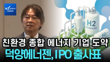 [리포트] 덕양에너젠, IPO 출사표···친환경 종합 에너지 기업 도약