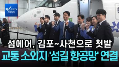 [1분영상] 섬에어, 교통 소외지 '섬길 항공망' 그린다…김포~사천으로 첫발