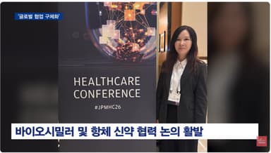 [리포트_2026 JP모건] 프레스티지바이오파마 그룹, "'통합밸류체인 강조'...글로벌 협업 구체화"