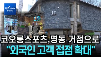 [리포트] 코오롱스포츠, 명동에 '플래그십 스토어'..."외국인 고객과 접점 확대, 글로벌 브랜드로"