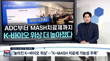 [주말뉴스 FULL] '높아진 K-바이오 위상'…"K-MASH 치료제 가능성 주목" 外 11건