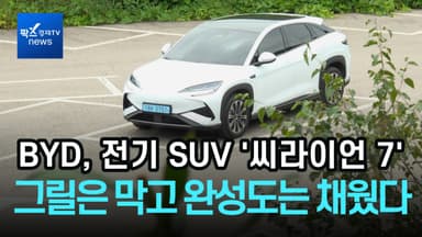 "그릴은 막고 완성도는 채웠다"…BYD의 승부수, 중형 전기SUV '씨라이언 7' [김홍모의부릉부릉]