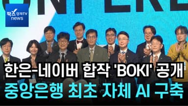 [리포트] 한은, 네이버와 AI 플랫폼 구축…중앙은행 최초 'BOKI' 공개