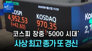 [1분 영상] 코스피 장중 '5000 시대' 개막..."최고 종가 또 경신"