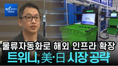 [리포트] "美·日 스마트 물류 고도화"···트위니, 글로벌 물류자동화 시장 공략